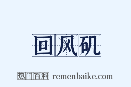 回风矶是什么意思的图片